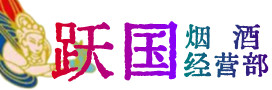 双滦区烟酒回收:茅台酒,酒瓶,洋酒,名酒,冬虫夏草,老酒,双滦区跃国烟酒经营部