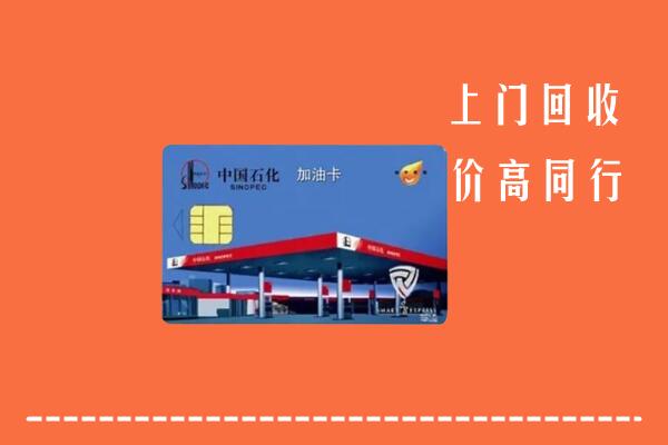 高价求购：双滦区回收加油卡