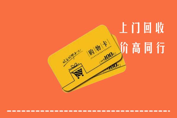 双滦区高价回收购物卡